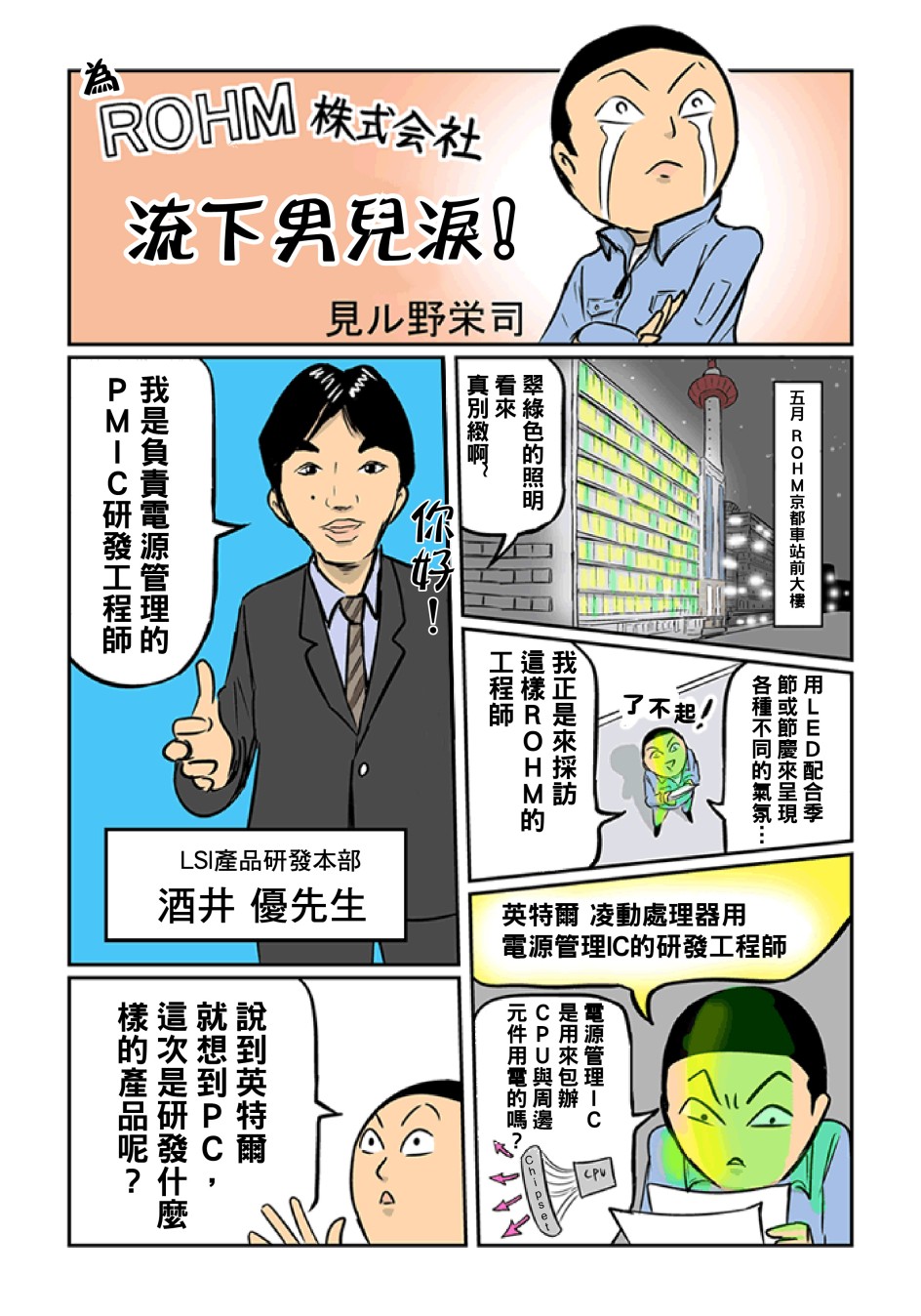 漫畫 為ROHM流下男兒淚!見野 榮司(MIRUNO EIJI) 1
