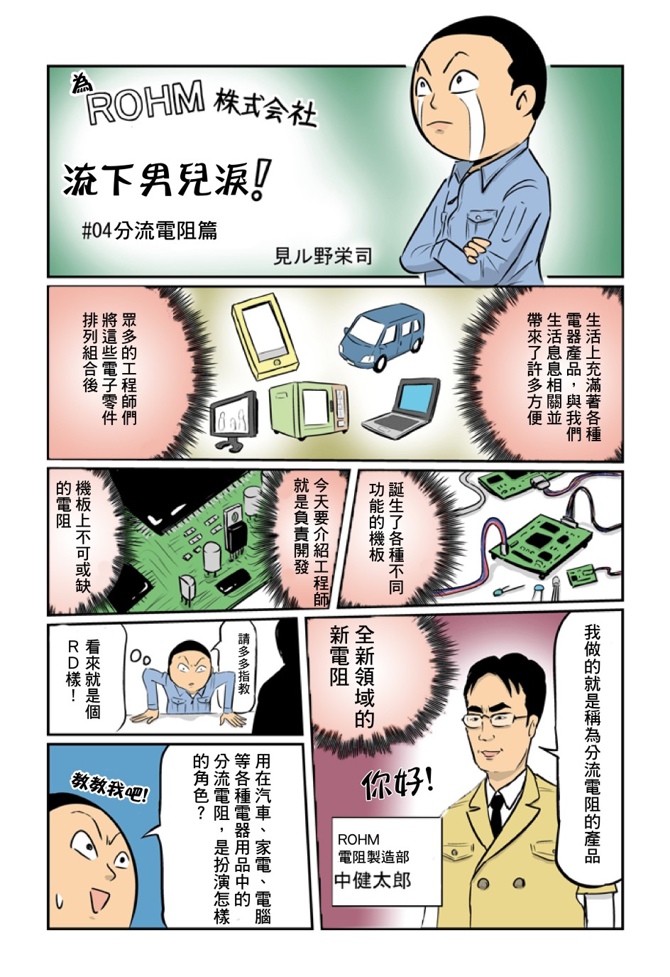 漫畫 為ROHM流下男兒淚!見野 榮司(MIRUNO EIJI) 1