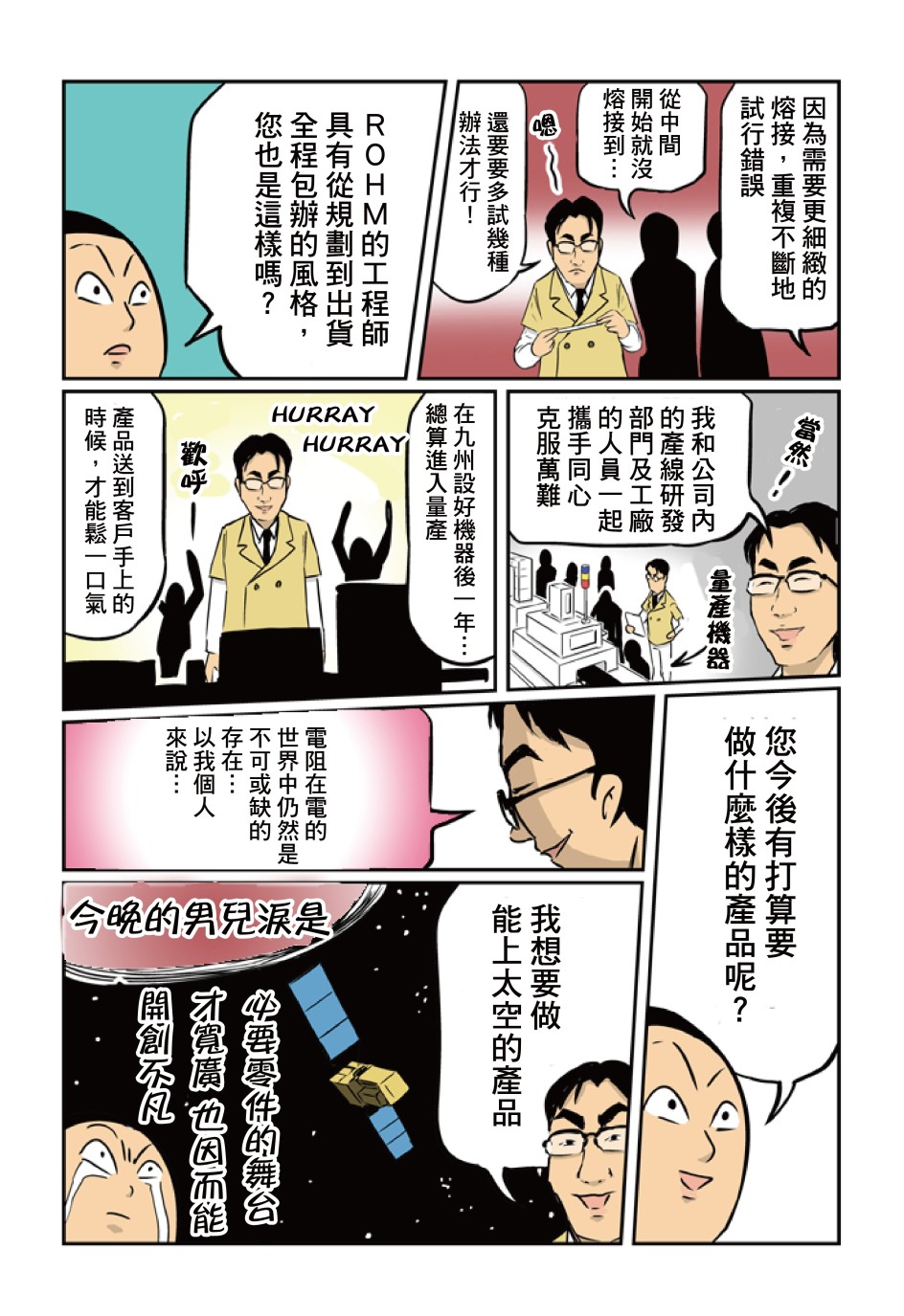 漫畫 為ROHM流下男兒淚!見野 榮司(MIRUNO EIJI) 3