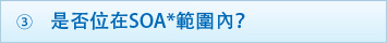 3.是否位在SOA*範圍內？ 