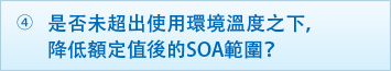 4.是否未超出使用環境溫度之下，降低額定值後的SOA範圍？