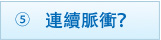 5. 連續脈衝？