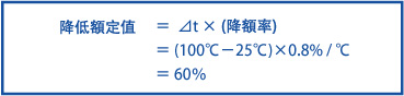 在熱限制區段的降額