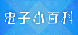 電子小百科