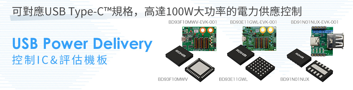 可對應 USB Type-C™ 規格，高達100W大功率的電力供應控制