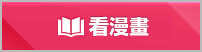 看漫畫