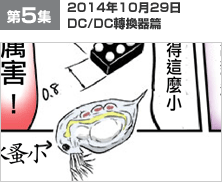 第5集 2014年10月29日 DC/DC轉換器篇