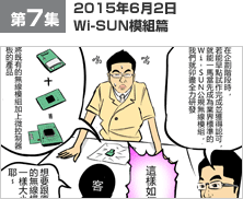 第7集 2015年6月2日 Wi-SUN模組篇