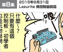 第8集 2015年8月31日 Lazurite 微控制器板篇
