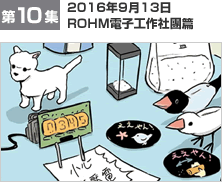 第10集　2016年9月13日　ROHM電子工作社團篇