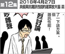 第12集　2018年4月27日　具優異抗雜訊性能的運算放大器 篇