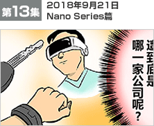 第13集　2018年9月21日　Nano Series 篇