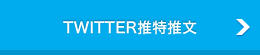 TWITTER推特推文