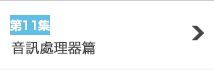 第11集 音訊處理器篇