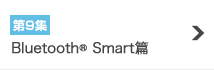 第9集 Bluetooth® Smart篇