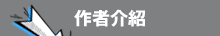 作者介紹