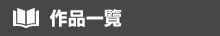 作品一覽