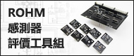 感測器評估工具組