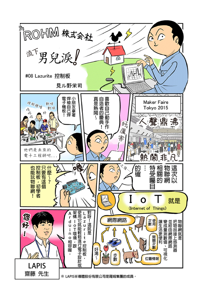 為ROHM流下男兒淚 第8集 Lazurite 微控制器板篇