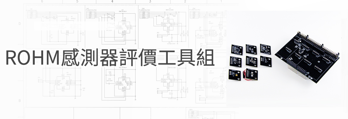 ROHM感測器評價工具組