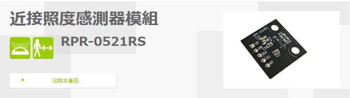 近接照度感測器模組
