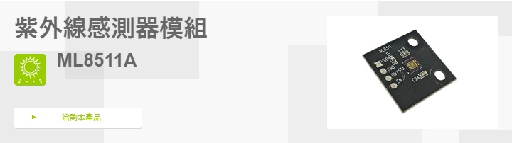 紫外線感測器模組
