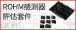 ROHM感測器評估套件