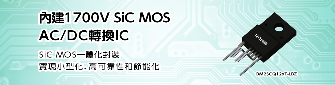 內建1700V SiC MOS AC/DC轉換IC