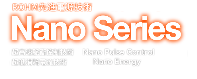 ROHM先進電源技術 Nano Series