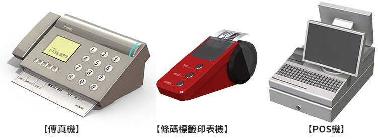 傳真機/條碼標籤印表機/POS機