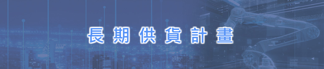 長期供貨計畫