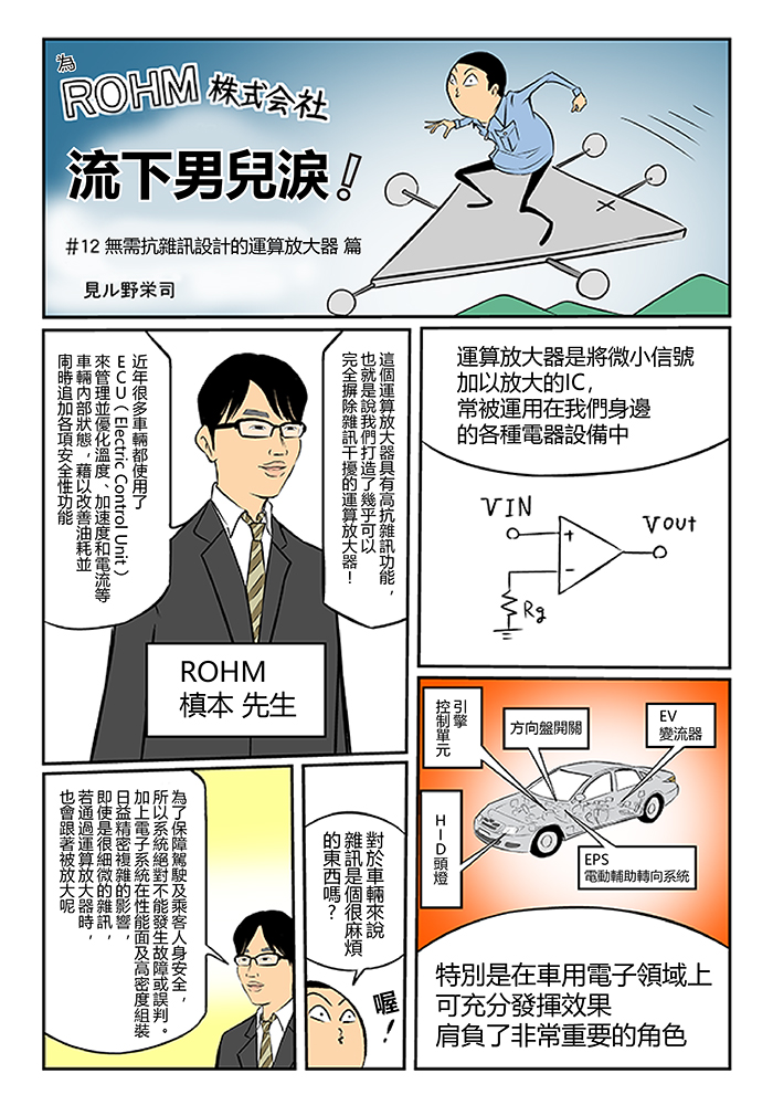 具優異抗雜訊性能的運算放大器 篇