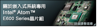 關於嵌入式系統專用Intel <sup>®</sup> Atom™ Processor E600 Series晶片組
